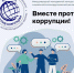 Генпрокуратура РФ приглашает к участию в конкурсе «Вместе против коррупции!» - Газета Протвино сегодня