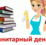 27 марта в библиотеках МБУК "ЦБС г.Протвино" САНИТАРНЫЙ ДЕНЬ - ЦБС г. Протвино