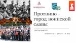 Объявляем о старте библиотечного фотоконкурса «Протвино — город воинской славы»