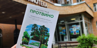 Для туристов подготовили новый путеводитель по Протвино - Regions.Ru
