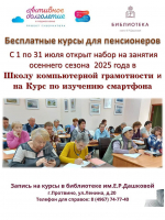 Библиотека им. Е. Р. Дашковой приглашает пенсионеров в "Школу цифровой грамотности"!