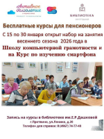 Библиотека приглашает пенсионеров на бесплатные курсы по изучению смартфона и компьютера!
