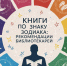 Выбери книгу по знаку Зодиака! - ЦБС г. Протвино