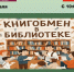 «Книгообмен в библиотеке» - ЦБС г. Протвино