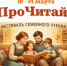 Библиотечный фестиваль семейного чтения «ПроЧитай!» - ЦБС г. Протвино